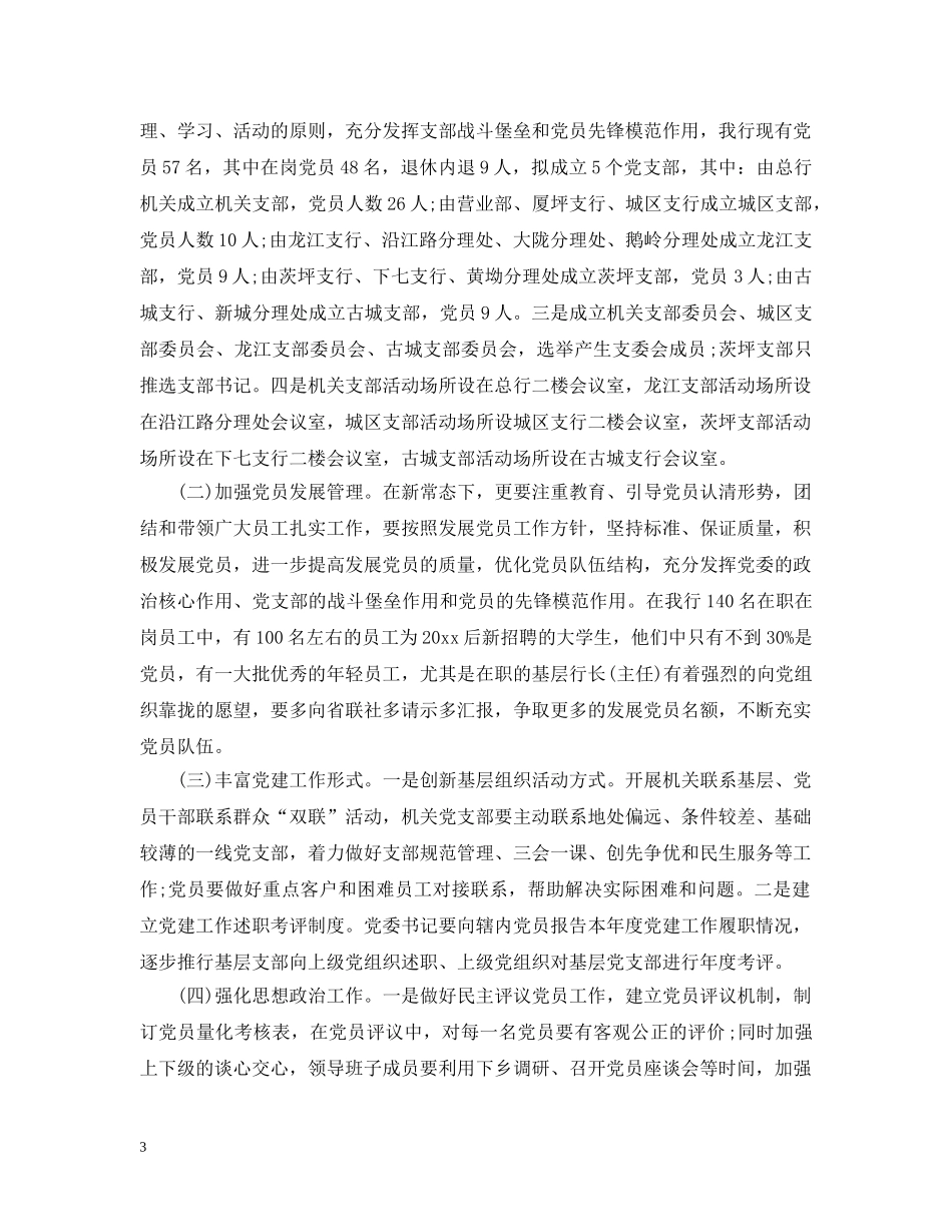 农村信用社党建工作思路模板_第3页