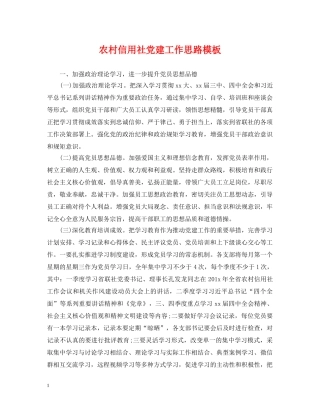 农村信用社党建工作思路模板