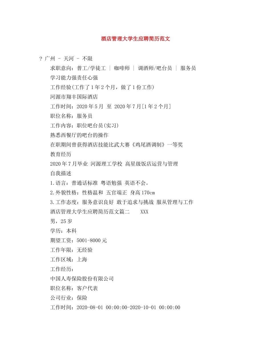 酒店管理大学生应聘简历范文 _第1页