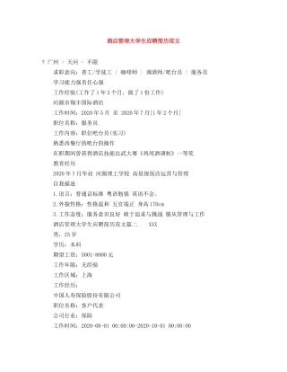 酒店管理大学生应聘简历范文 