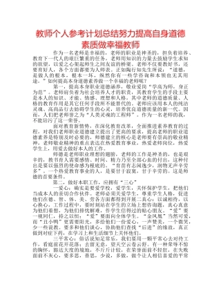 教师个人参考计划总结努力提高自身道德素质做幸福教师 