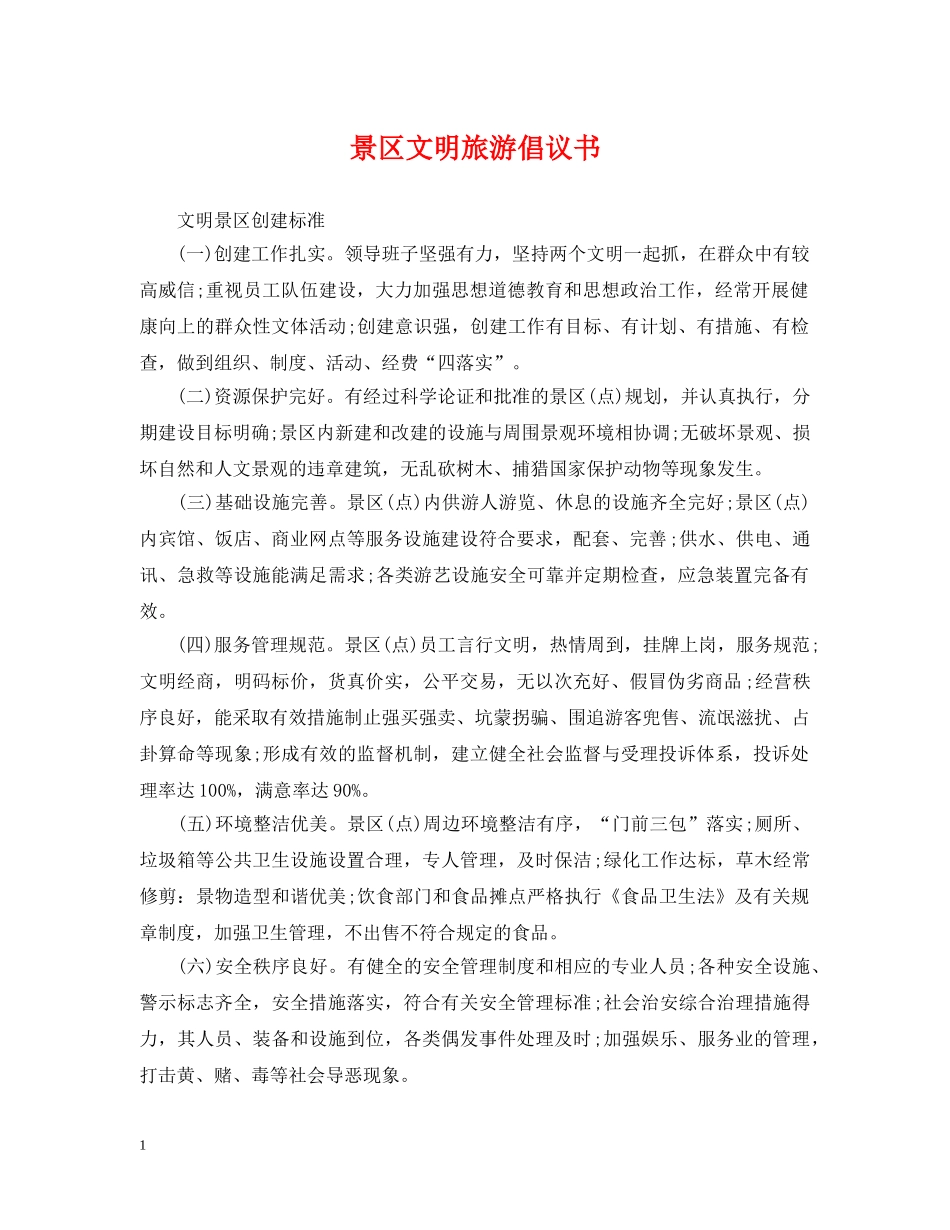 景区文明旅游倡议书 _第1页