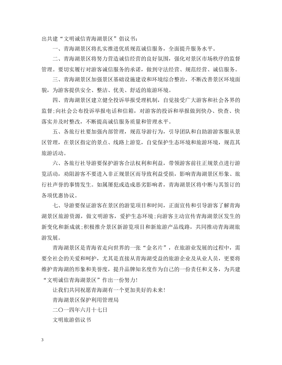 景区文明旅游倡议书 _第3页