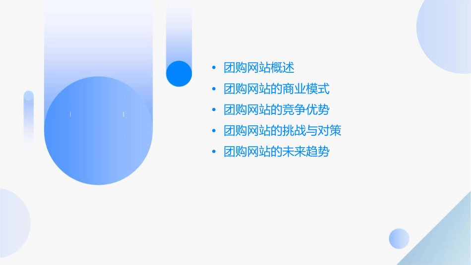 团购网站商业模式分析课件_第2页