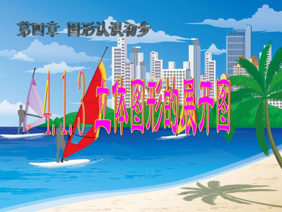 初中一年级数学上册第四章几何图形初步41几何图形第一课时课件_第1页