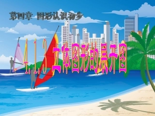 初中一年级数学上册第四章几何图形初步41几何图形第一课时课件