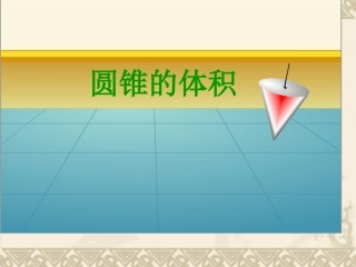 圆锥的体积有目标