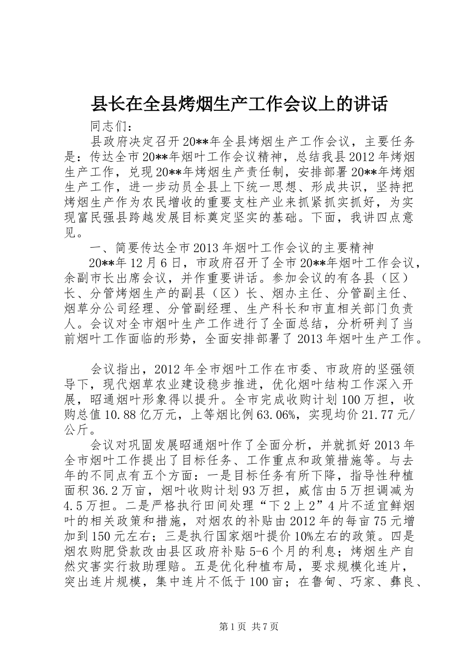 县长在全县烤烟生产工作会议上的讲话发言_第1页