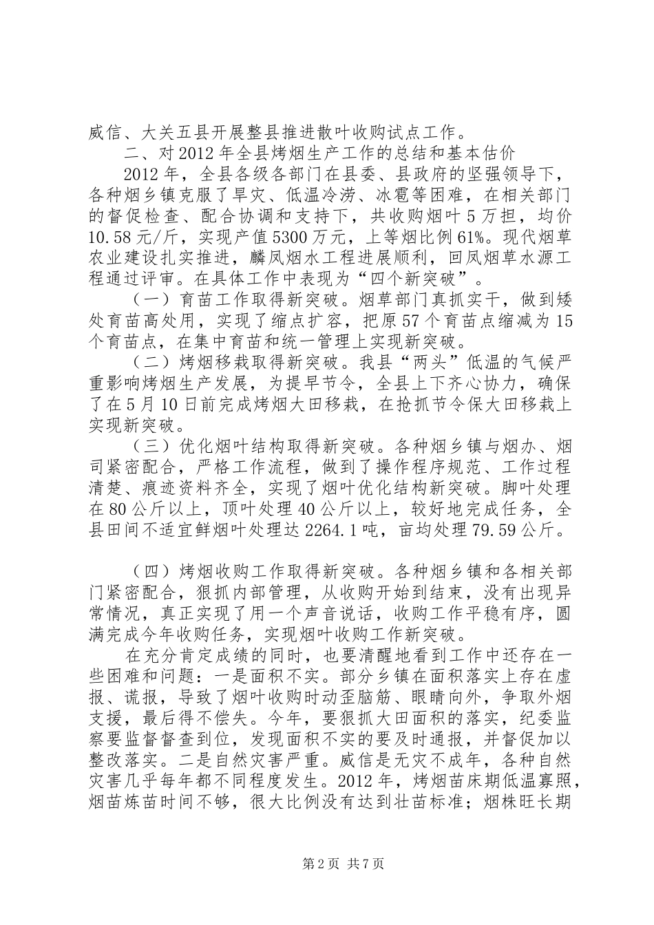 县长在全县烤烟生产工作会议上的讲话发言_第2页