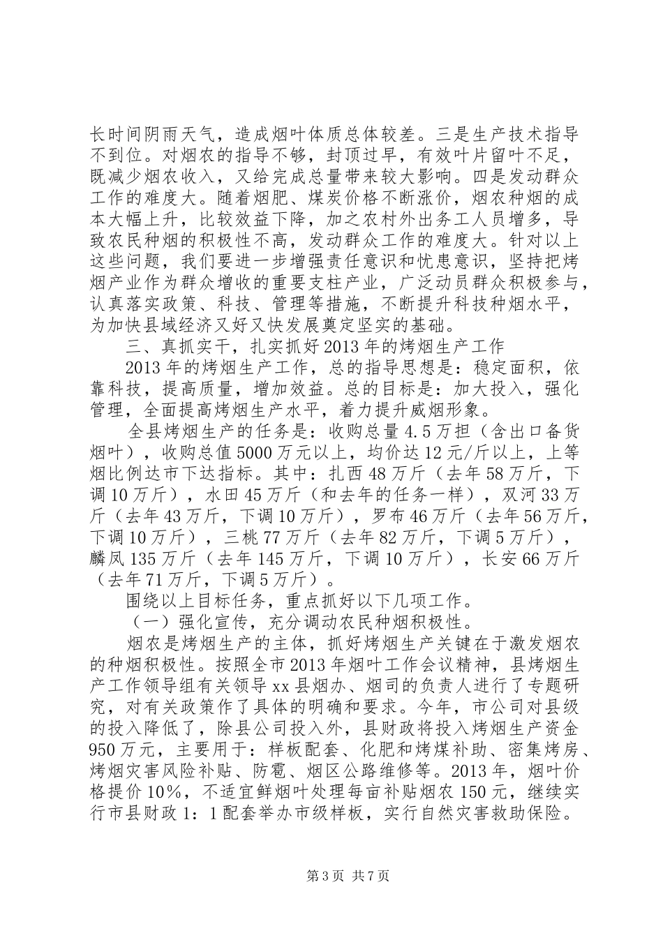 县长在全县烤烟生产工作会议上的讲话发言_第3页