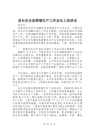 县长在全县烤烟生产工作会议上的讲话发言