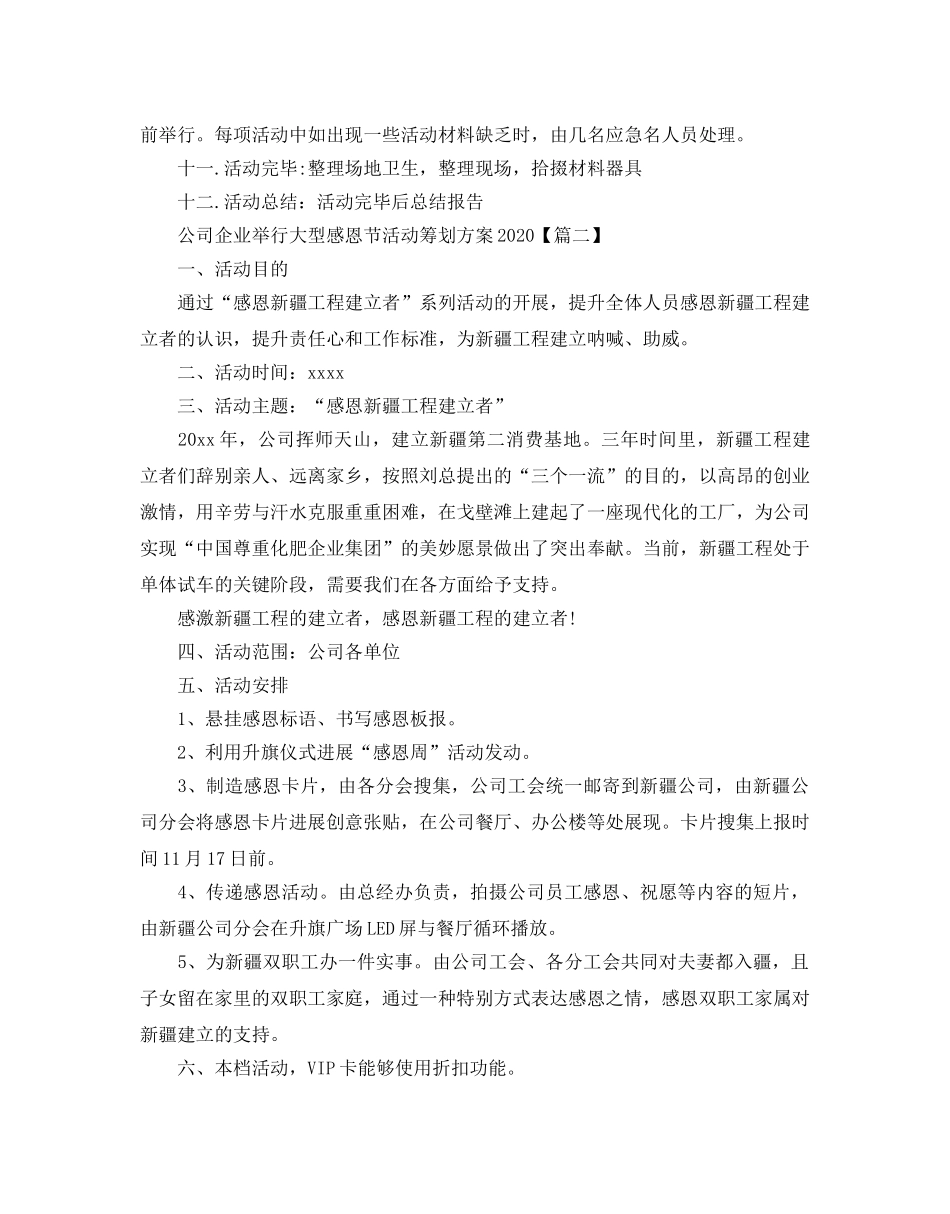 公司企业举行大型感恩节活动策划方案2020_生感恩节活动策划 _第3页