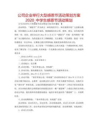 公司企业举行大型感恩节活动策划方案2020_生感恩节活动策划 