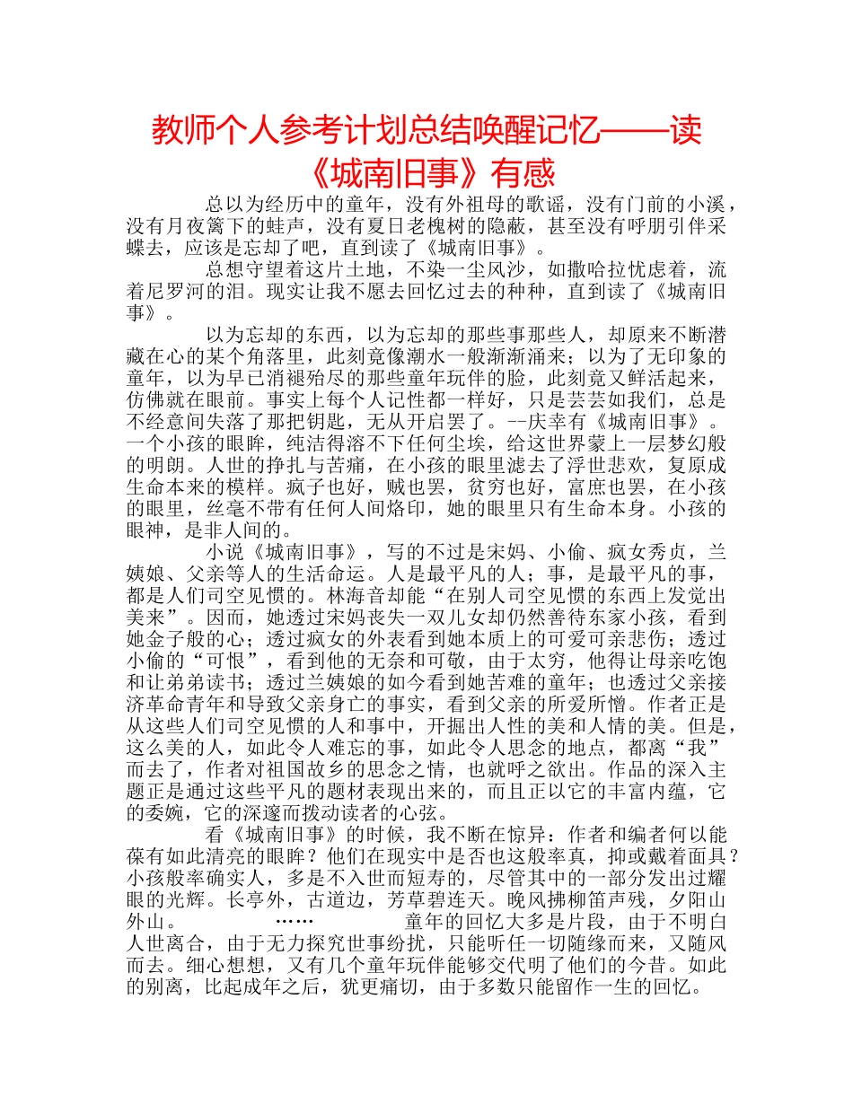 教师个人参考计划总结唤醒记忆——读《城南旧事》有感 _第1页