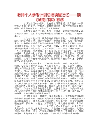 教师个人参考计划总结唤醒记忆——读《城南旧事》有感 