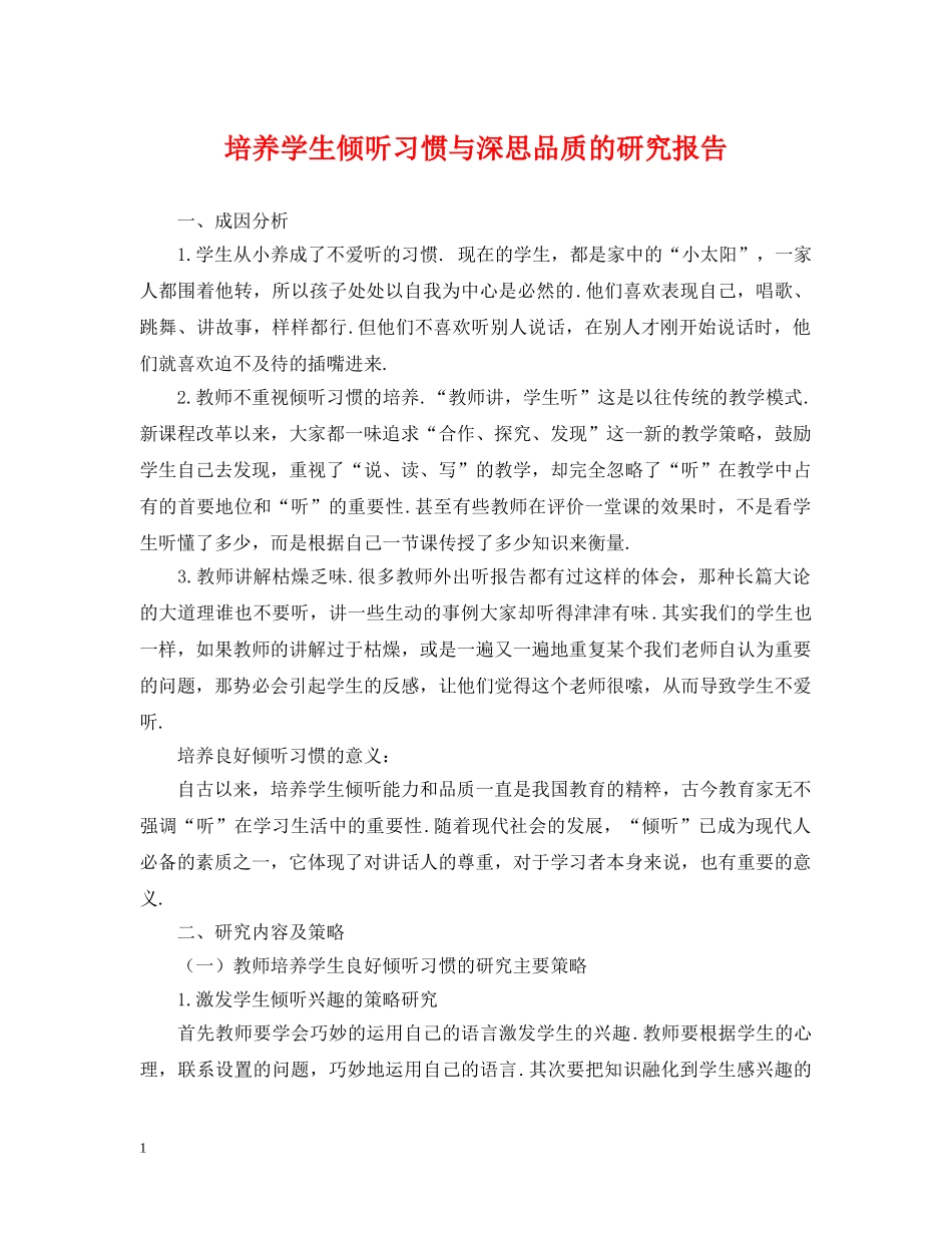 培养学生倾听习惯与深思品质的研究报告 _第1页