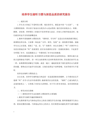 培养学生倾听习惯与深思品质的研究报告 