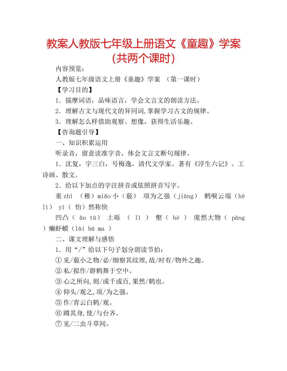 教案人教版七年级上册语文《童趣》学案（共两个课时） _第1页