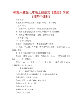 教案人教版七年级上册语文《童趣》学案（共两个课时） 