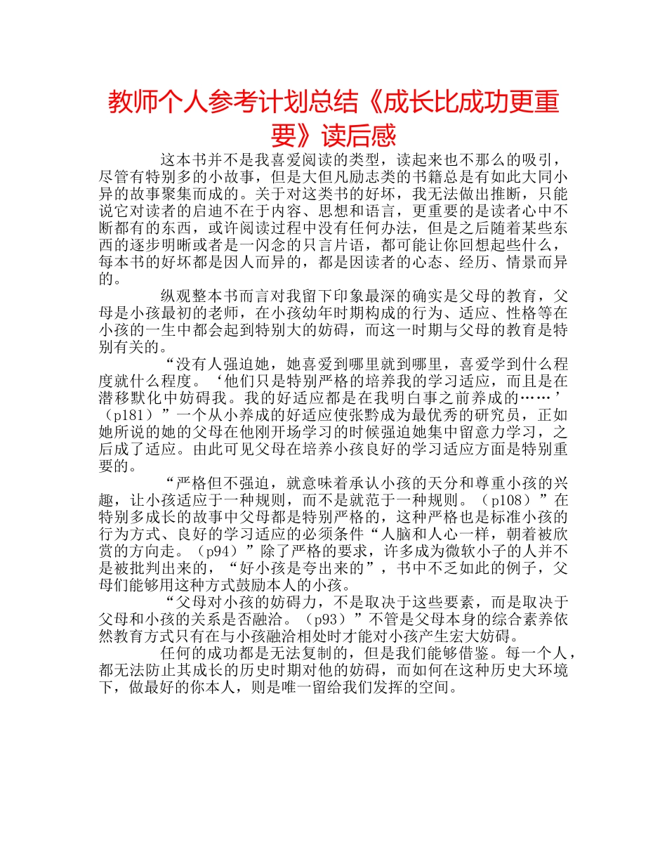 教师个人参考计划总结《成长比成功更重要》读后感 _第1页