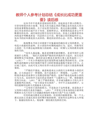 教师个人参考计划总结《成长比成功更重要》读后感 