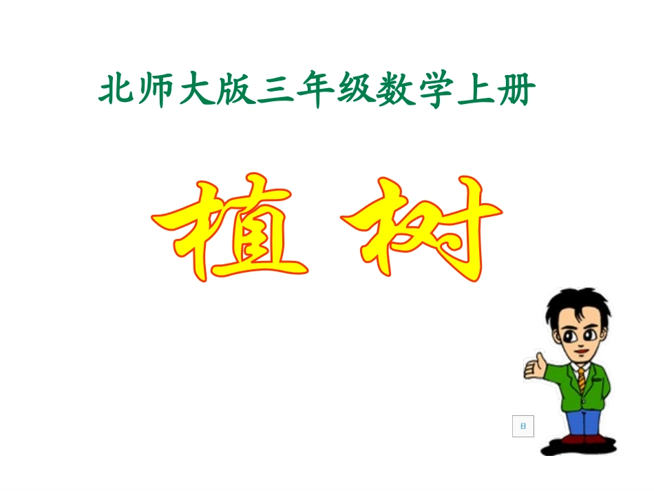 北师大三上植树_第1页