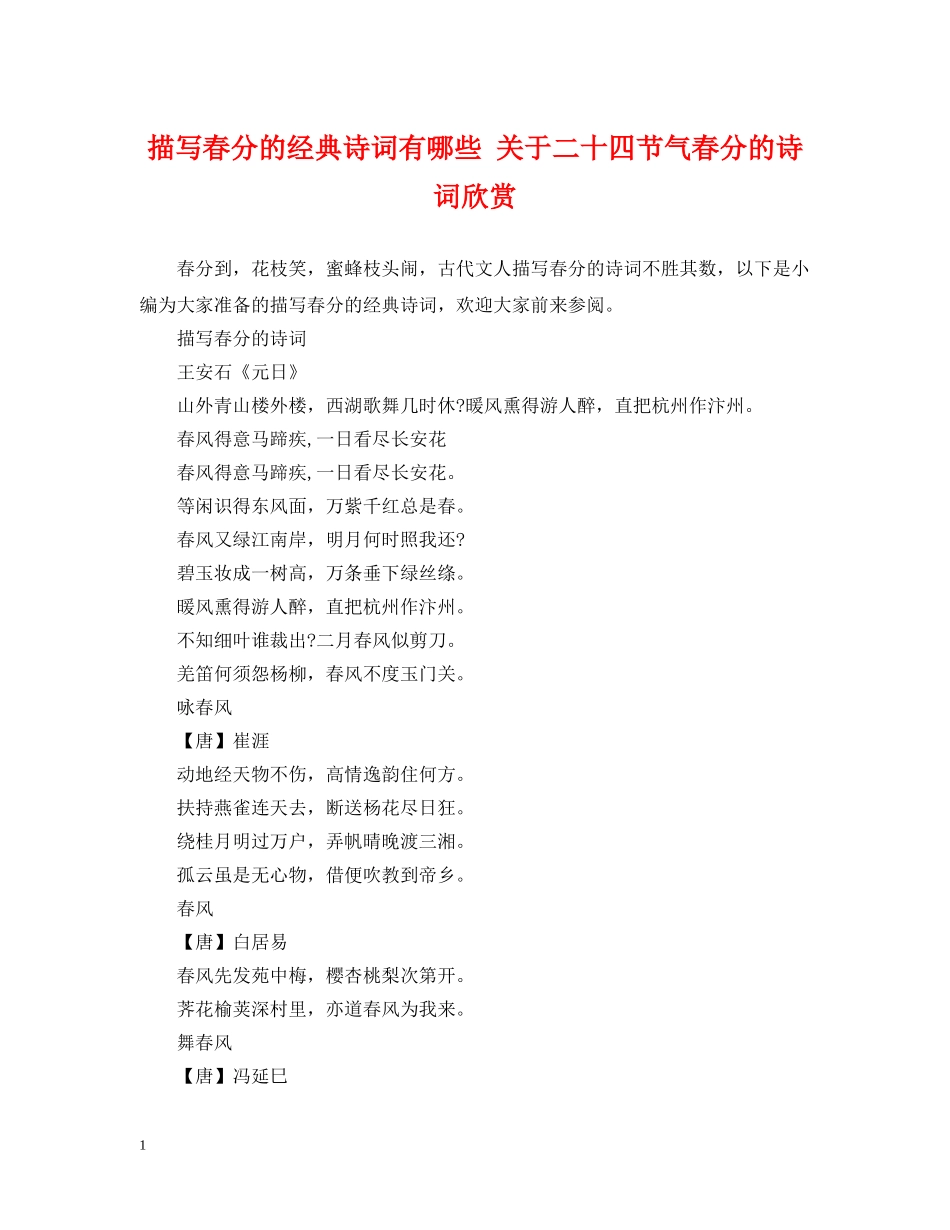 描写春分的经典诗词有哪些 关于二十四节气春分的诗词欣赏 _第1页