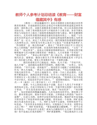 教师个人参考计划总结读《教育——财富蕴藏其中》有感 