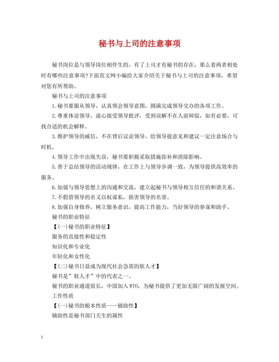 秘书与上司的注意事项 _第1页