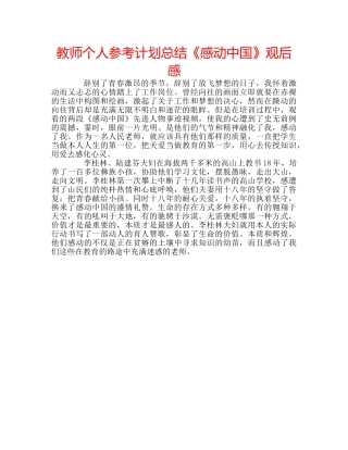 教师个人参考计划总结《感动中国》观后感 