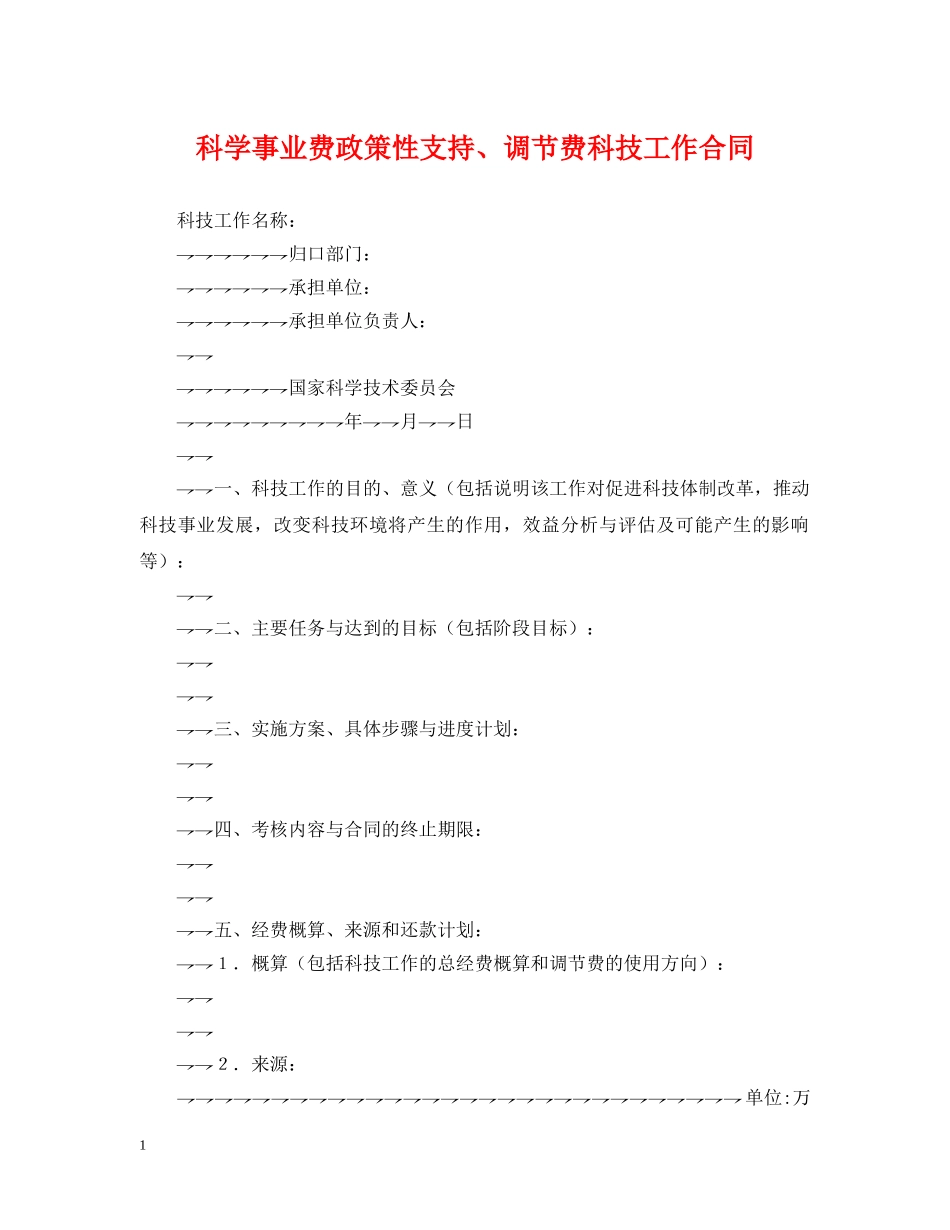 科学事业费政策性支持、调节费科技工作合同 _第1页