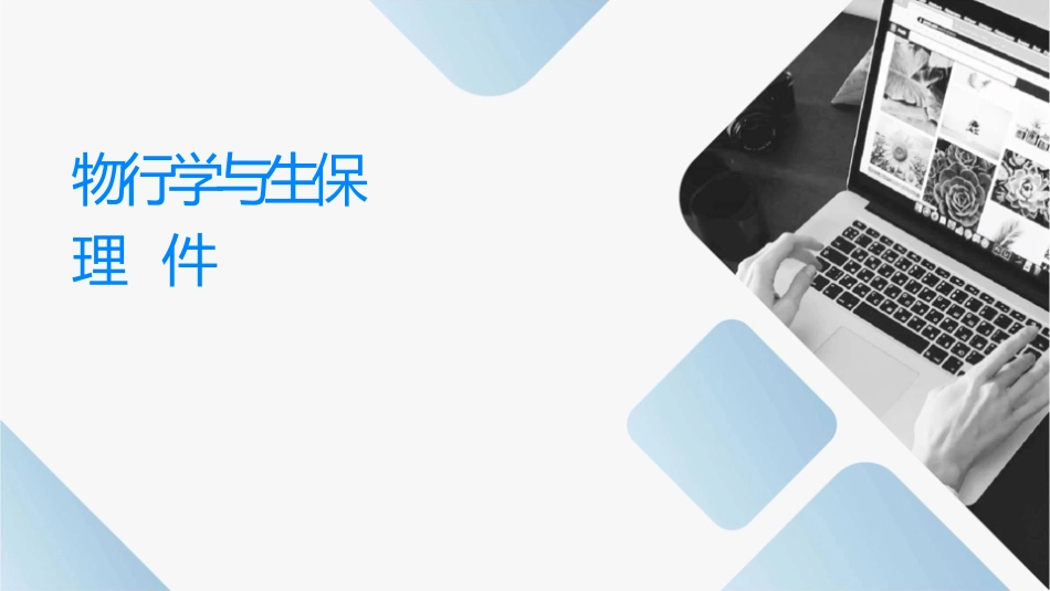 动物行为学与生态保护护理课件_第1页