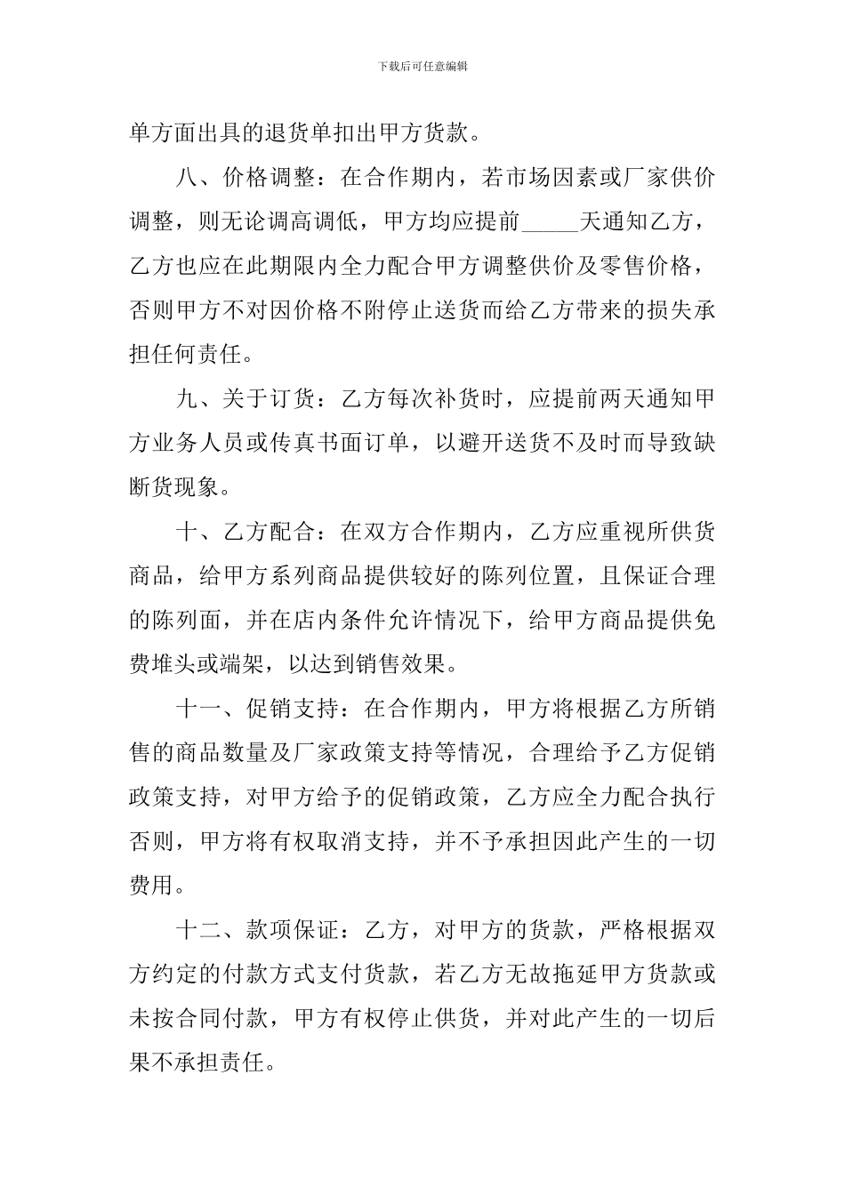 商品购销协议书怎么写_第3页