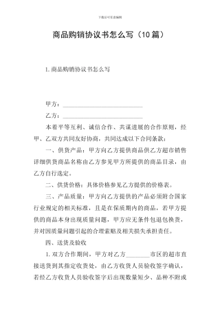 商品购销协议书怎么写