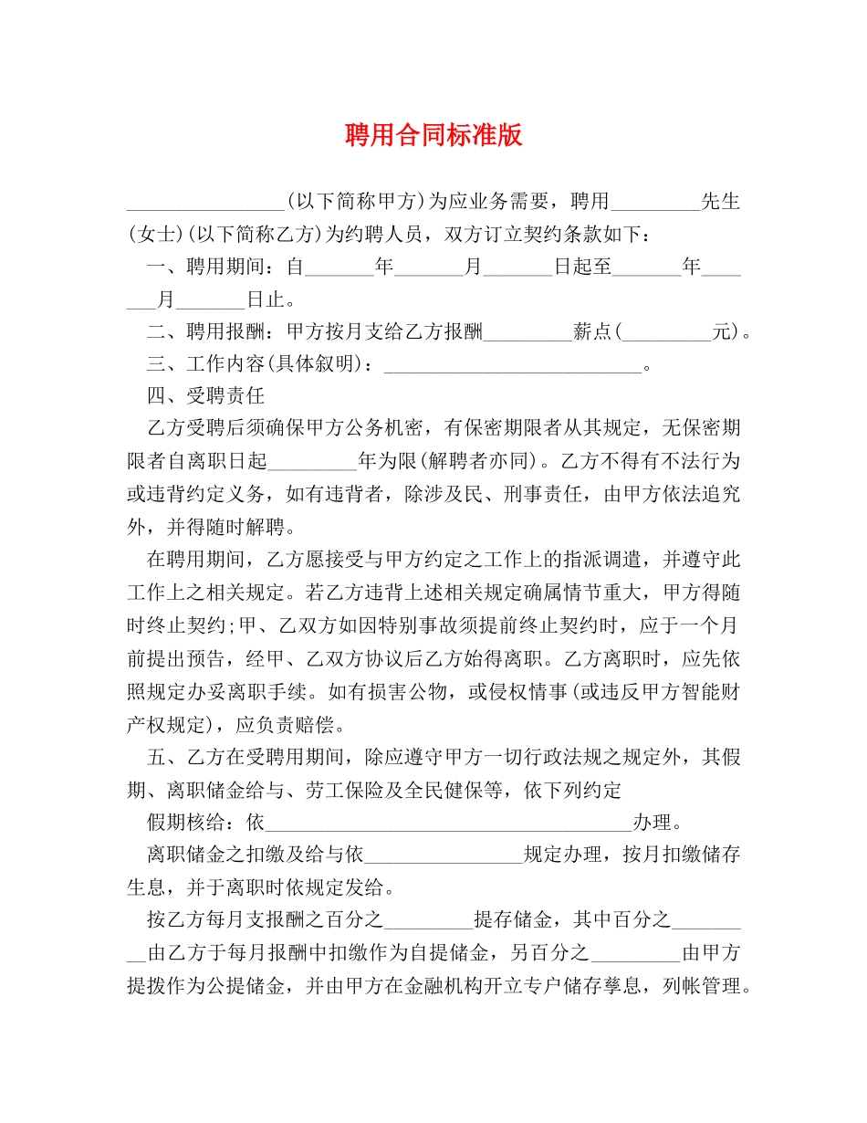 聘用合同标准版 _第1页