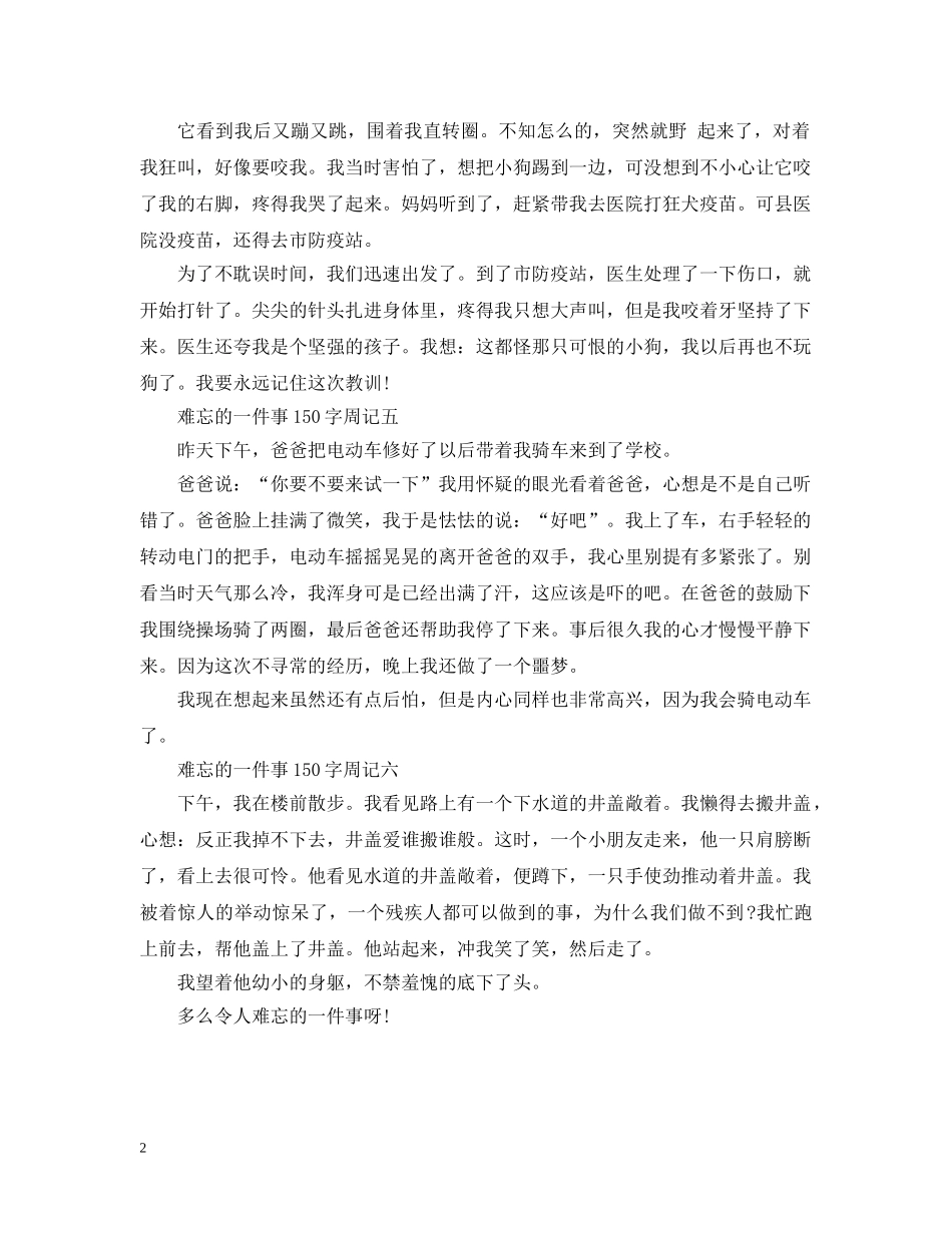 难忘的一件事150字周记 _第2页