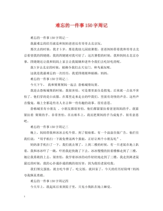 难忘的一件事150字周记 