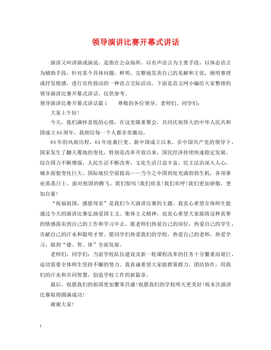 领导演讲比赛开幕式讲话 _第1页