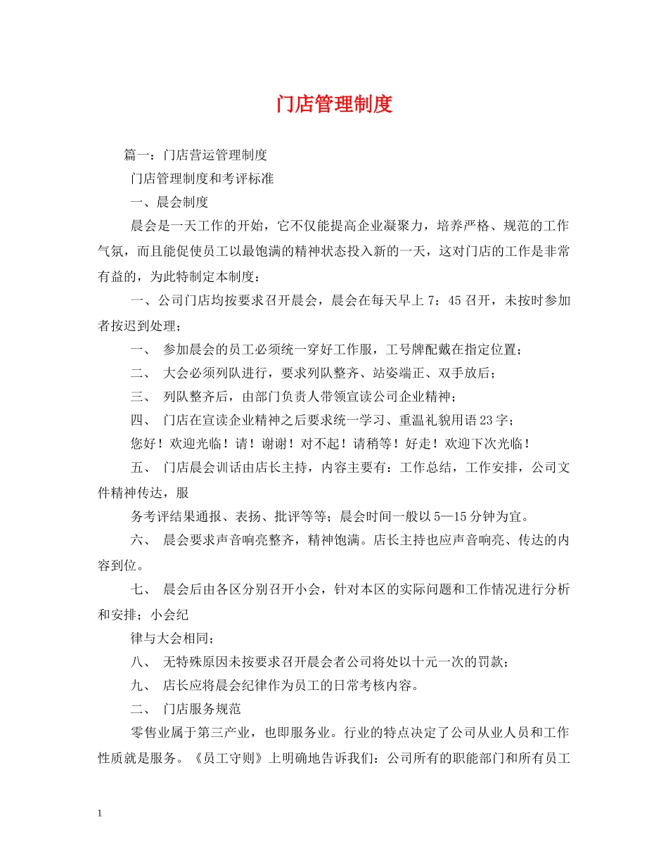 门店管理制度 _第1页
