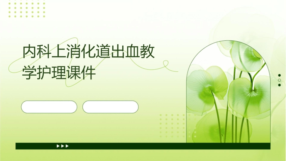 内科上消化道出血教学护理课件_第1页