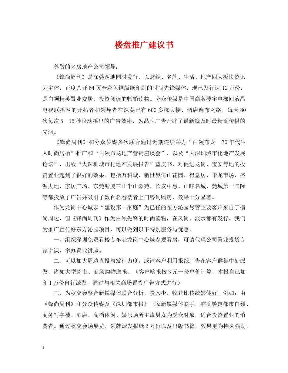 楼盘推广建议书 _第1页