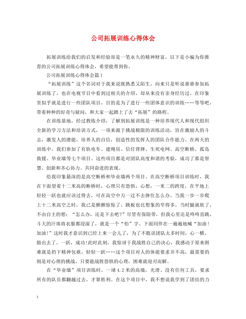 公司拓展训练心得体会 (000002)_第1页