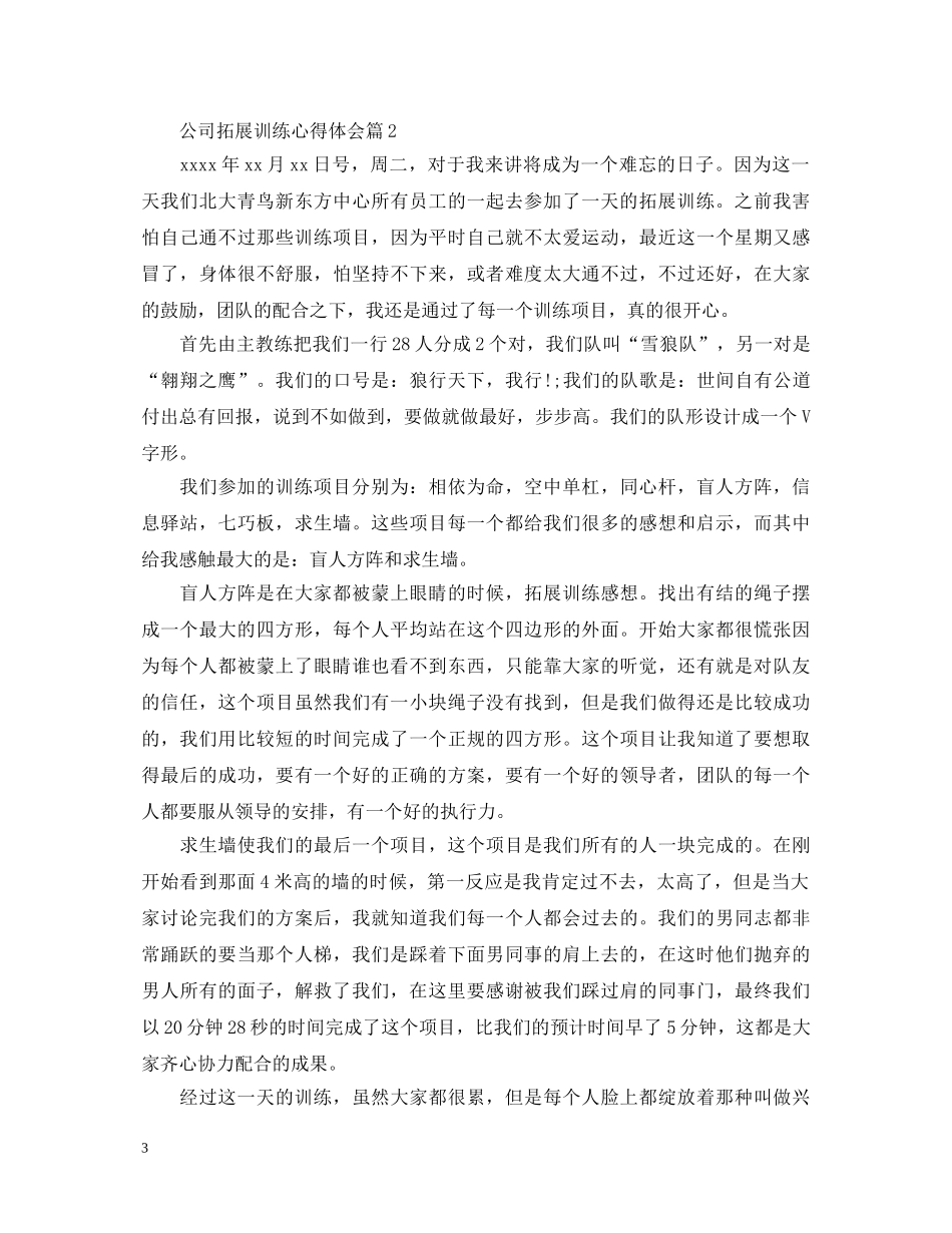 公司拓展训练心得体会 (000002)_第3页