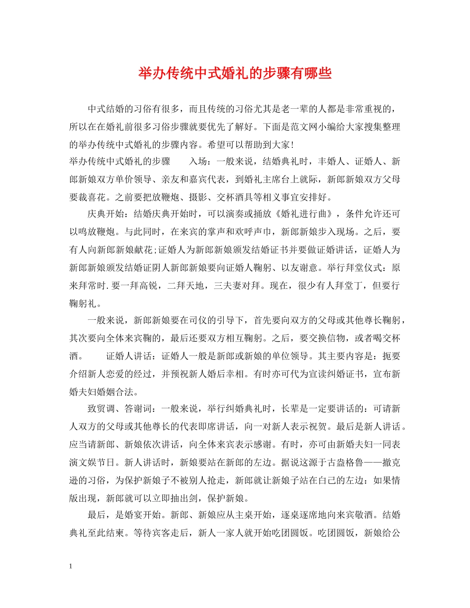 举办传统中式婚礼的步骤有哪些_第1页