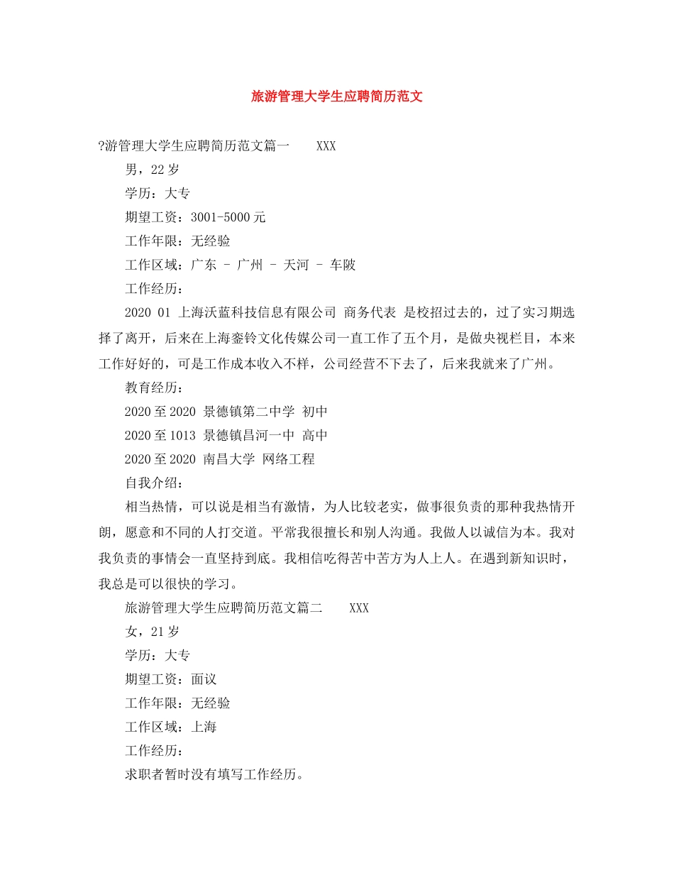 旅游管理大学生应聘简历范文 _第1页