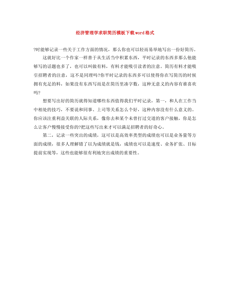 经济管理学求职简历模板下载word格式 _第1页