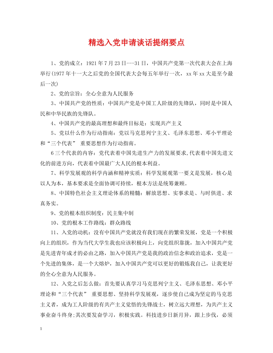 精选入党申请谈话提纲要点 _第1页
