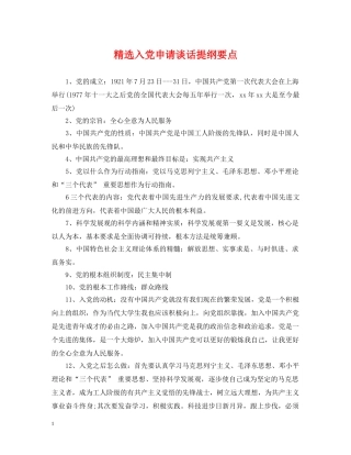 精选入党申请谈话提纲要点 