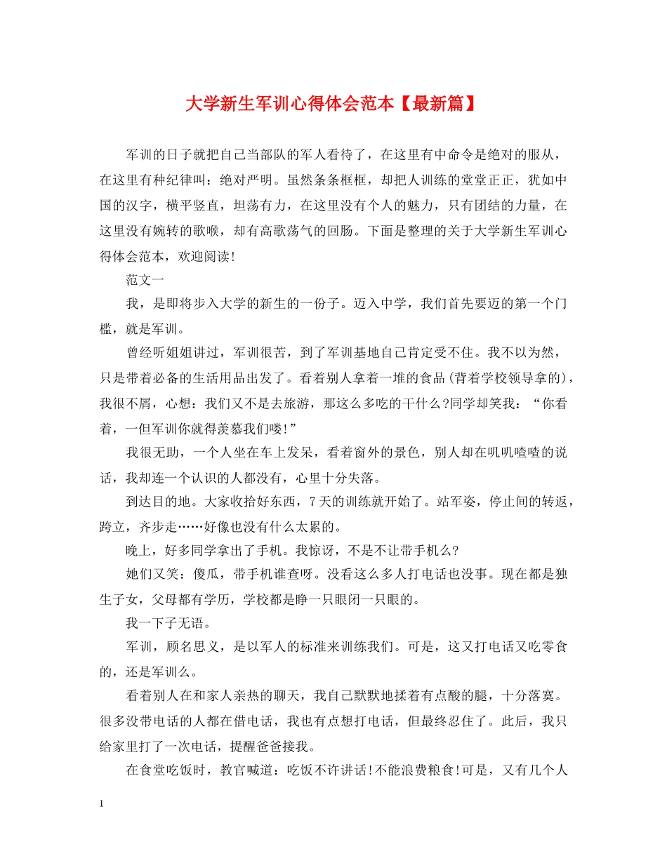大学新生军训心得体会范本【最新篇】 _第1页