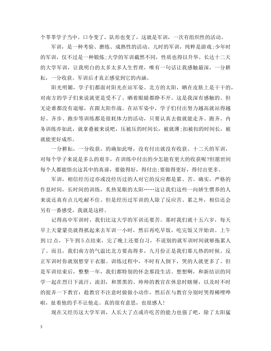 大学新生军训心得体会范本【最新篇】 _第3页